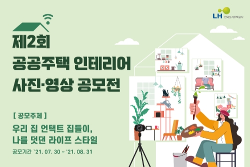 LH, 제2회 공공주택 인테리어 사진⋅영상 공모전 개최