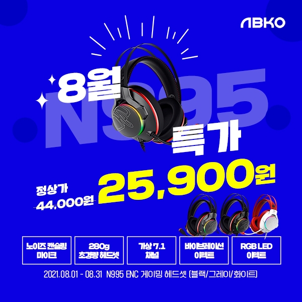 앱코, 게이밍헤드셋 N995 특가 행사 진행