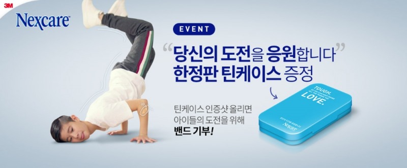 한국3M넥스케어 ‘당신의 도전을 응원합니다’ 캠페인