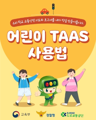 도로교통공단, 교육부·경찰청과 협업 통한 통학로 교통안전 생태계 구축