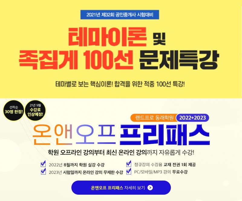 랜드프로 동래학원, ‘공인중개사 테마이론 특강’ 22+23 온앤오프 수강생 모집