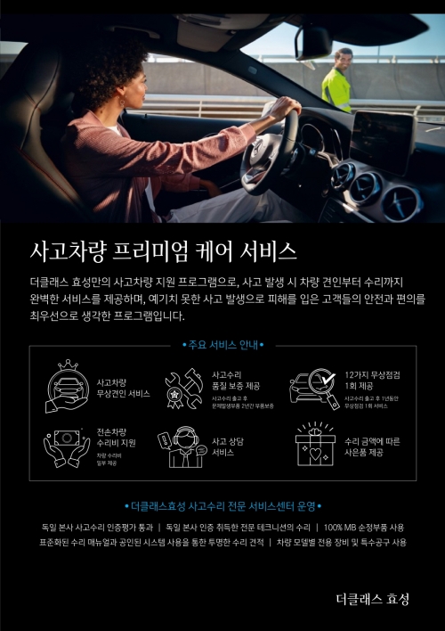 더클래스 효성, ‘사고차량 프리미엄 케어 서비스’ 캠페인 진행