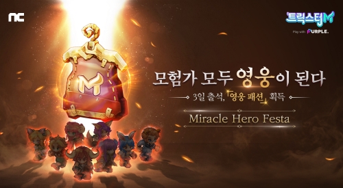 엔씨 트릭스터M, '미라클 히어로 페스타' 이벤트 진행