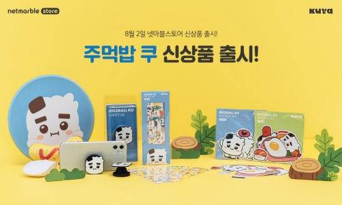 넷마블 온라인 몰 ‘넷마블스토어’, ‘쿠야’ 신상품 출시