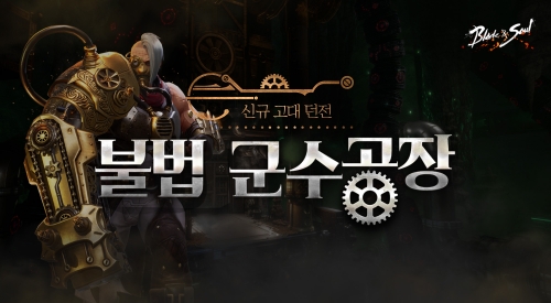 엔씨소프트 '블레이드&소울', 신규 던전 '불법 군수공장' 업데이트