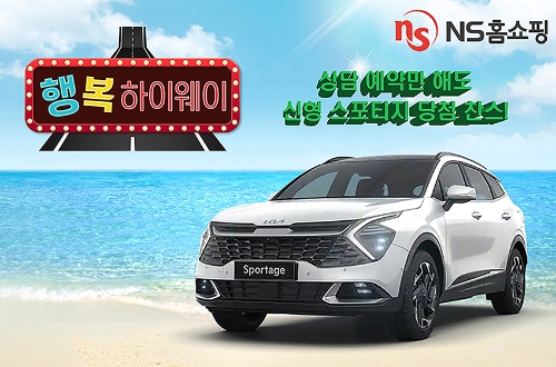 NS홈쇼핑, SUV 차량 추첨 '행복하이웨이' 진행