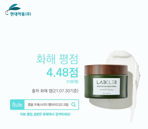 현대약품 ‘랩클’, 화해 평점 4.48점 기록