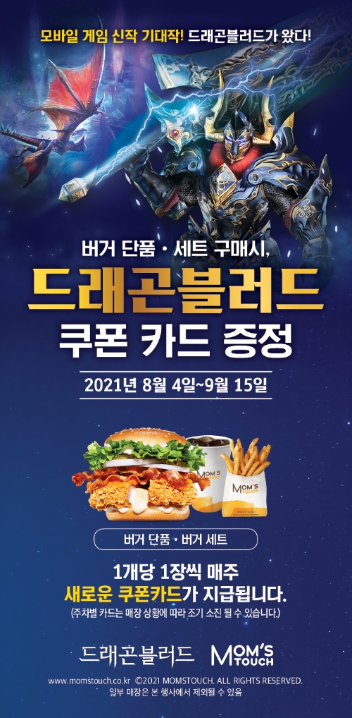 맘스터치, 모바일 게임 기대작 ‘드래곤블러드’ 콜라보 이벤트