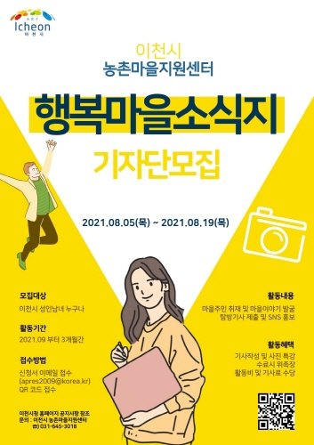 이천시, '행복마을소식지 마을기자단' 모집