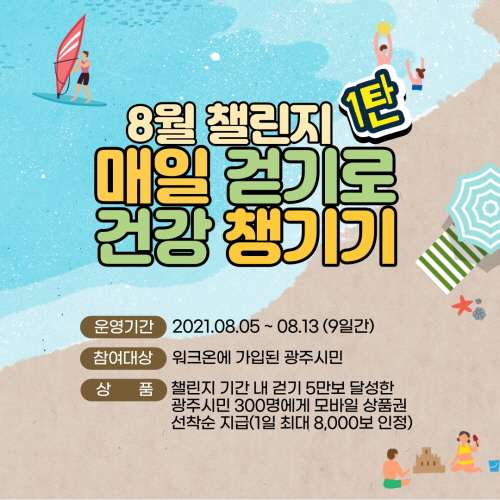 경기 광주시, '매일 걷기로 건강 챙기기' 선착순 걷기 챌린지 실시