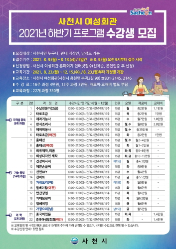 사천시여성회관, 2021 하반기 프로그램 수강생 선착순 모집