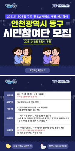 인천 동구, 아동문제 발굴 '인천 SOS랩 사업' 시민참여단 모집