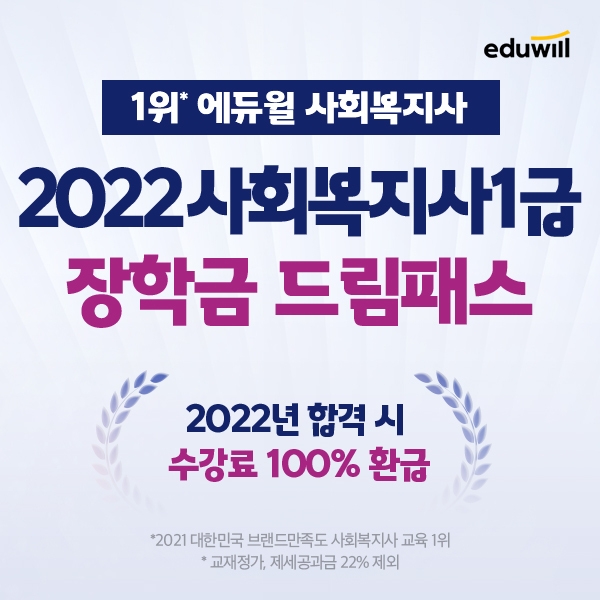 에듀윌, 사회복지사 1급 합격 지원 ‘2022 장학금 드림패스’ 운영 및 신강의 업데이트 진행
