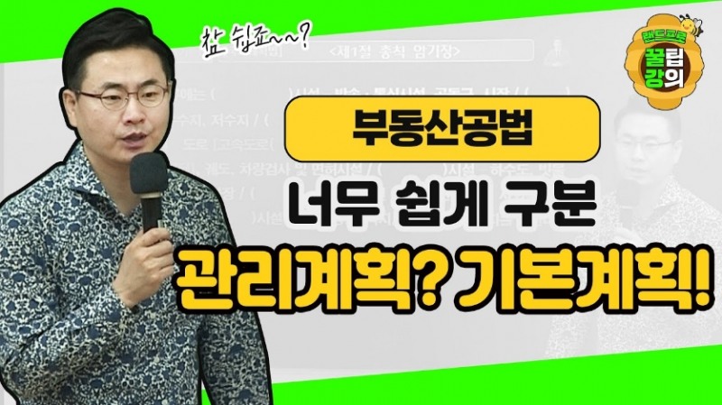 공사모, 부동산공법 오시훈 교수가 전하는 꿀팁강의 공개