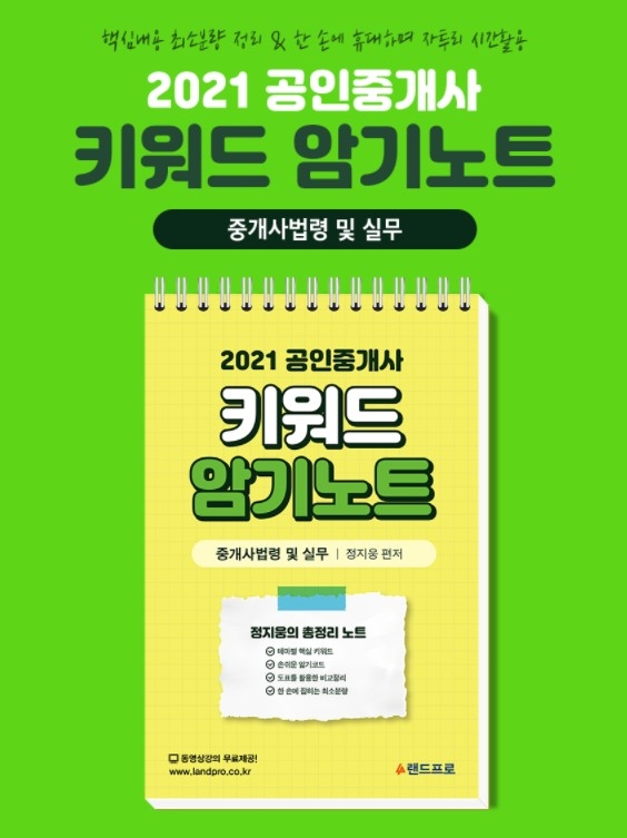 무료인강 인강드림, 공인중개사 시험대비 ‘중개사법 키워드 암기노트’ 출간