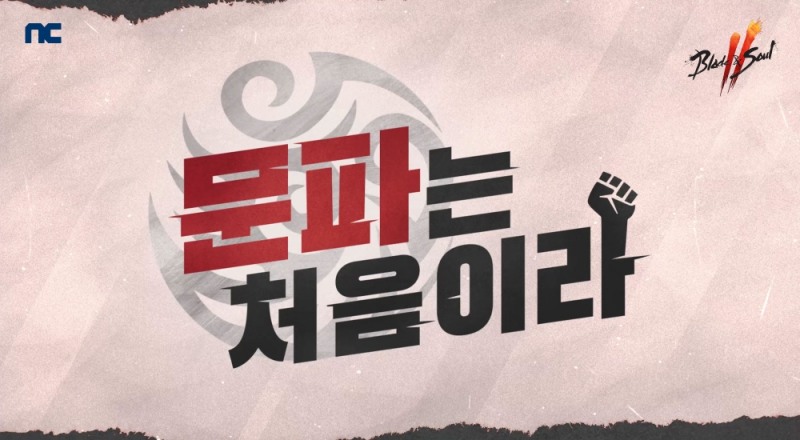 엔씨, '블소2' 웹예능 '문파는 처음이라' 3편 공개