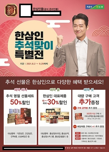 농협홍삼 한삼인, '추석 사전행사 특별전' 실시