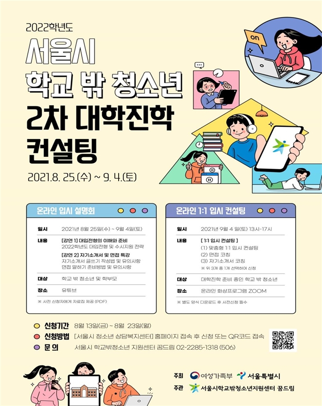 서울시 학교밖청소년 2차 온라인 대학진학컨설팅 개최