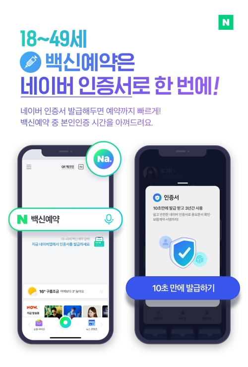 네이버 인증서, 청장년층 코로나19 예방백신 간편 예약