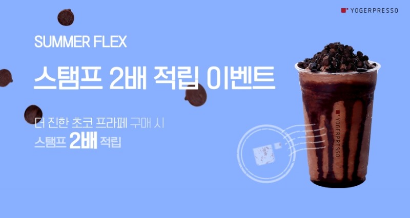요거프레소, 더 진한 초코 프라페 구입 시 ‘스탬프 2배’ 적립 이벤트 진행