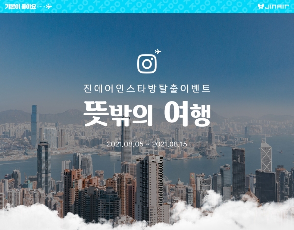 진에어, SNS 방탈출 이벤트 진행