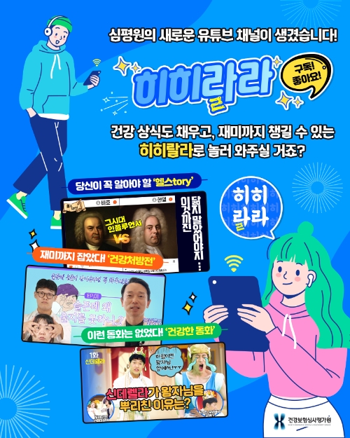 건강보험심사평가원, 신규 유튜브 채널 '히히랄라' 오픈