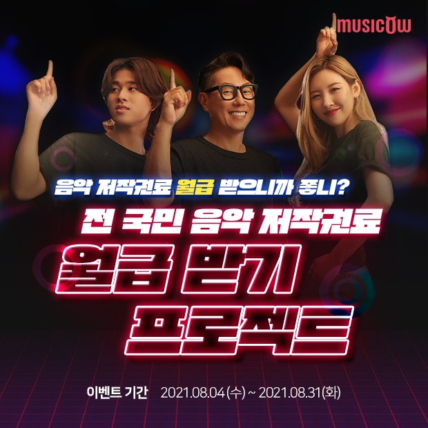 뮤직카우 ‘전국민 저작권료 월급 받기 프로젝트’ 실시