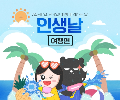 인터파크투어, 인생날 여행편 8월 오픈