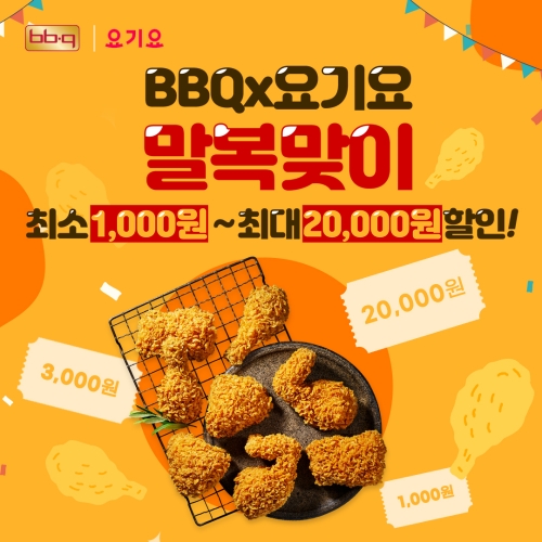 BBQ, 요기요 말복 랜덤쿠폰 증정 프로모션 진행