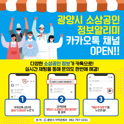 광양시, '소상공인 정보알리미' 카카오톡 채널 오픈