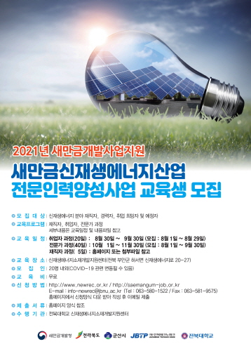 군산시, 신재생에너지 전문인력 교육생 모집