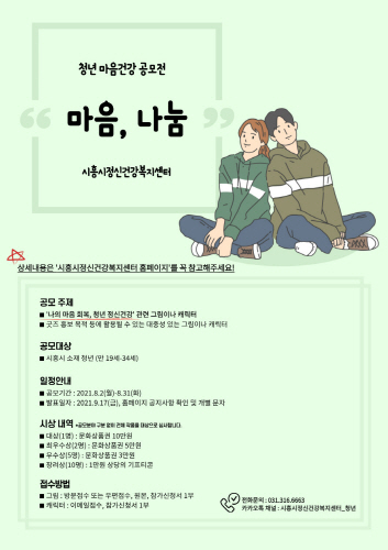 시흥시, 청년 마음건강 공모전 '마음, 나눔' 개최