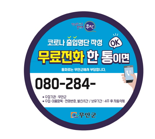 무안군, 소상공인 운영 점포 3500곳 '안심콜 서비스' 무료 지원