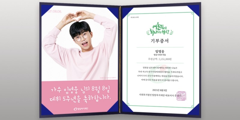 임영웅 팬클럽 ‘영웅시대우리들’ 저소득 가정에 후원금