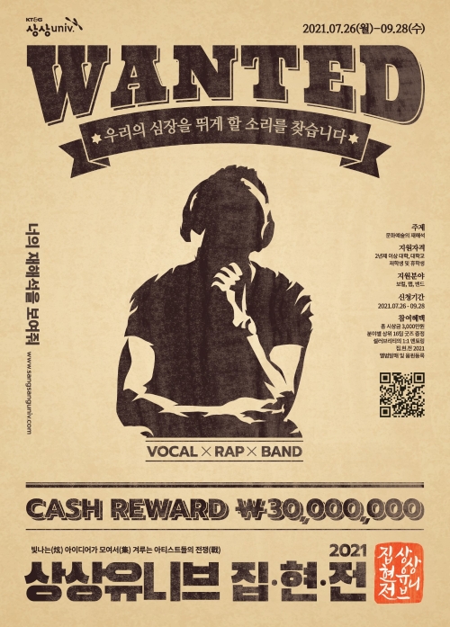 KT&G, 뮤직 페스티벌‘상상유니브 집현전 2021’ 참가자 모집
