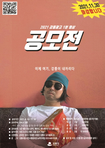 강원 강릉시, '2021 강릉광고 1분 영상 공모전' 개최