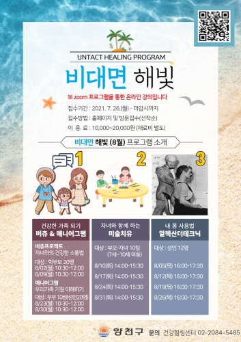 양천구, 비대면 힐링프로그램 운영