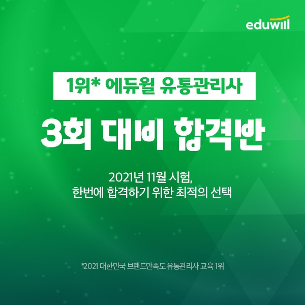 에듀윌, 4회독 커리큘럼 담은 '3회 유통관리사 합격반' 운영