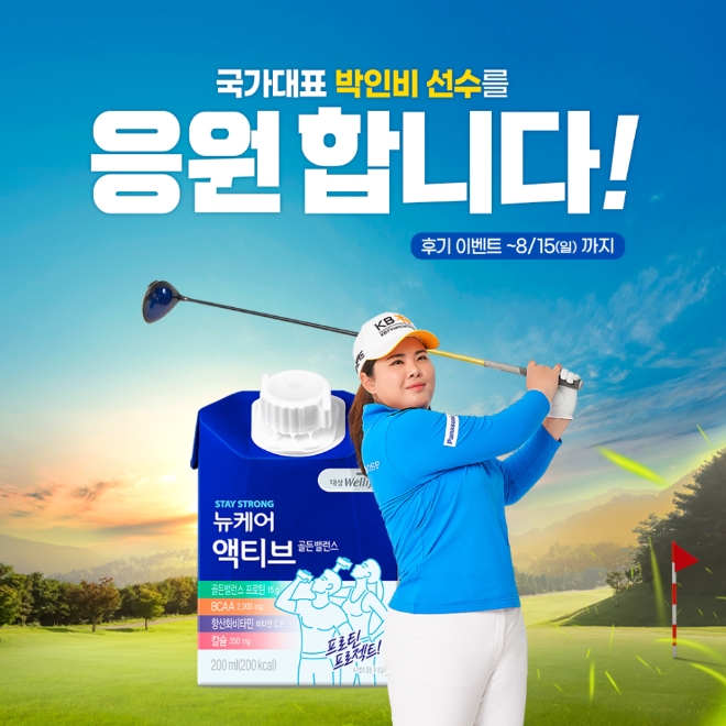 대상웰라이프, 박인비 선수 선전 기원 ‘뉴케어 액티브’ 네이버 쇼핑라이브