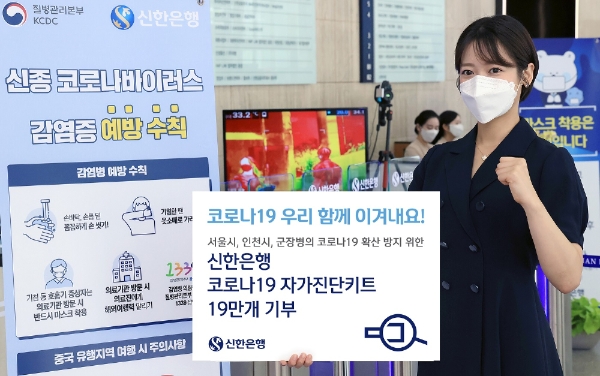 신한은행, 자가진단키트 19만개 기부
