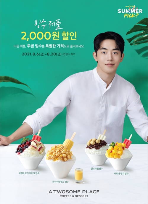 투썸플레이스, 빙수 할인 프로모션 실시