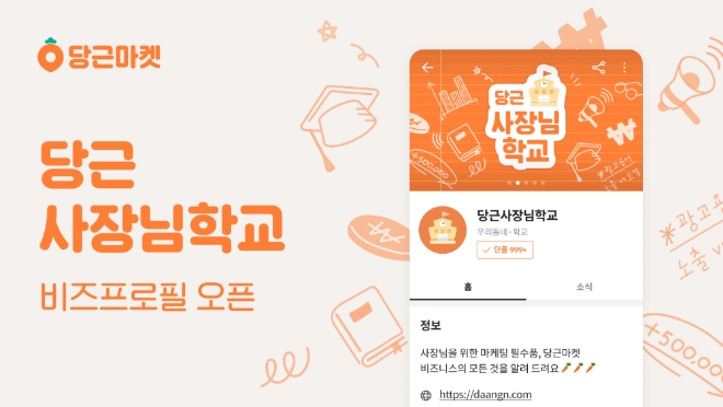 당근마켓, 운영 노하우 전하는 ‘당근사장님학교’ 오픈