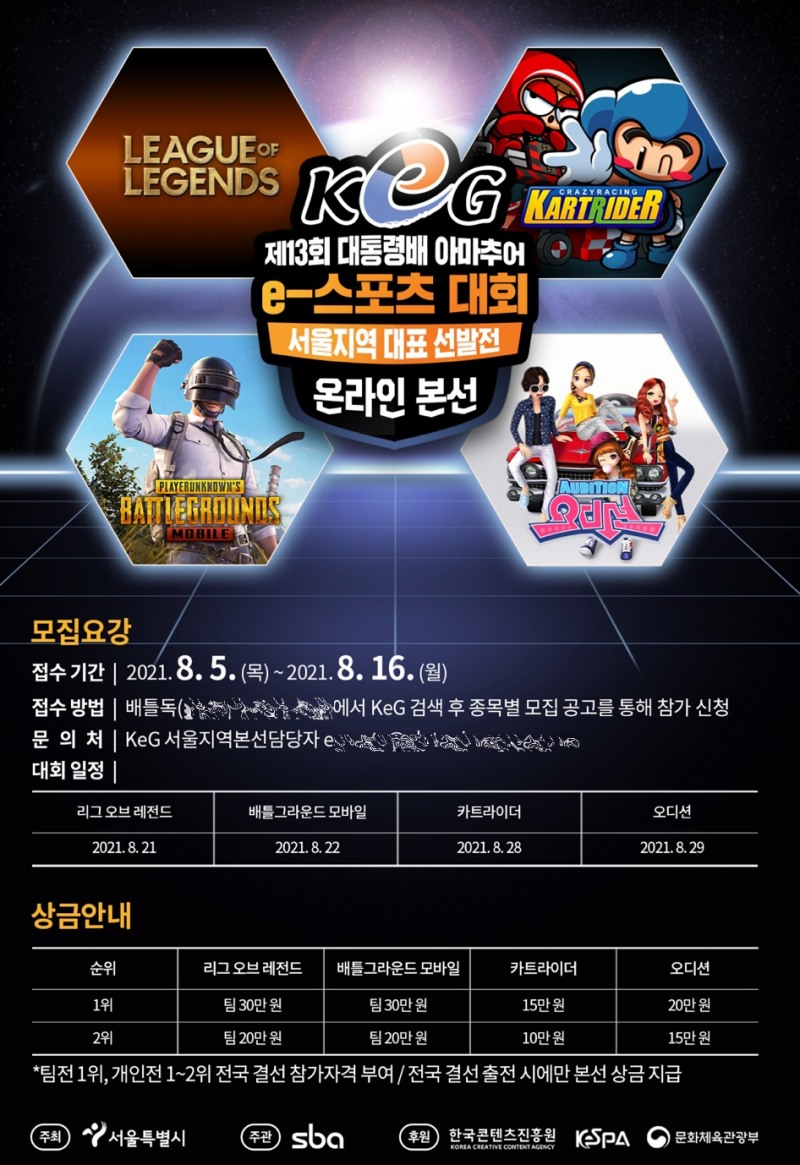 SBA, 제13회 대통령배 아마추어 e스포츠대회 서울 지역 대표 선발전 개최