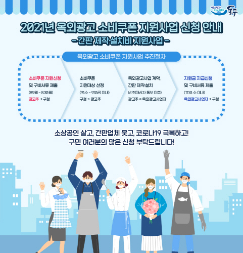 인천 동구, 옥외광고 소비쿠폰 지원사업 추진