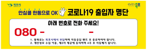목포시, 코로나 안심콜 다중이용시설 확대 지원