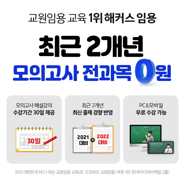 해커스, 2022학년도 임용고시 합격 돕는 ‘2개년 모의고사 전 과목 무료 이벤트’