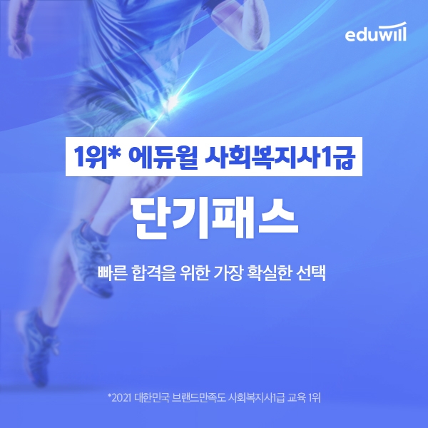 에듀윌, 사회복지사1급 시험 대비 '단기패스' 수강생 모집
