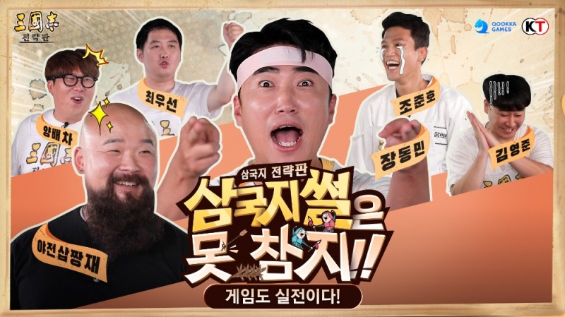 이문열의 '삼국지 전략판', 웹예능 '게임도 실전이다!' 공개
