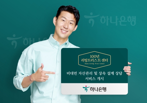 하나은행 ‘100년 리빙트러스트 센터’, 비대면 자산관리·상속 설계 상담 서비스