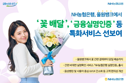 NH농협은행, 올원뱅크서 ‘꽃 배달’, ‘금융실명인증’등 특화서비스